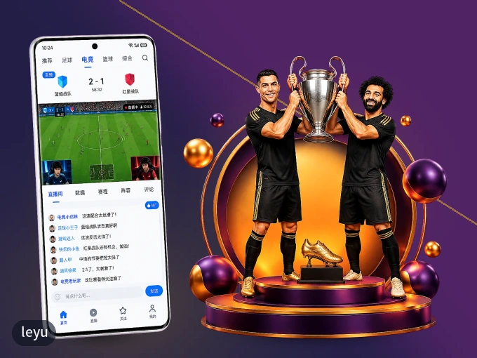 下载leyu APP，随时开启精彩观赛